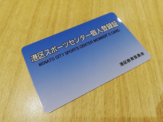 港区スポーツセンター 会員証